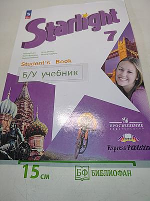 Starlight 7. Student's Book. Учебник. Углублённый уровень