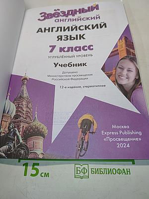 Starlight 7. Student's Book. Учебник. Углублённый уровень