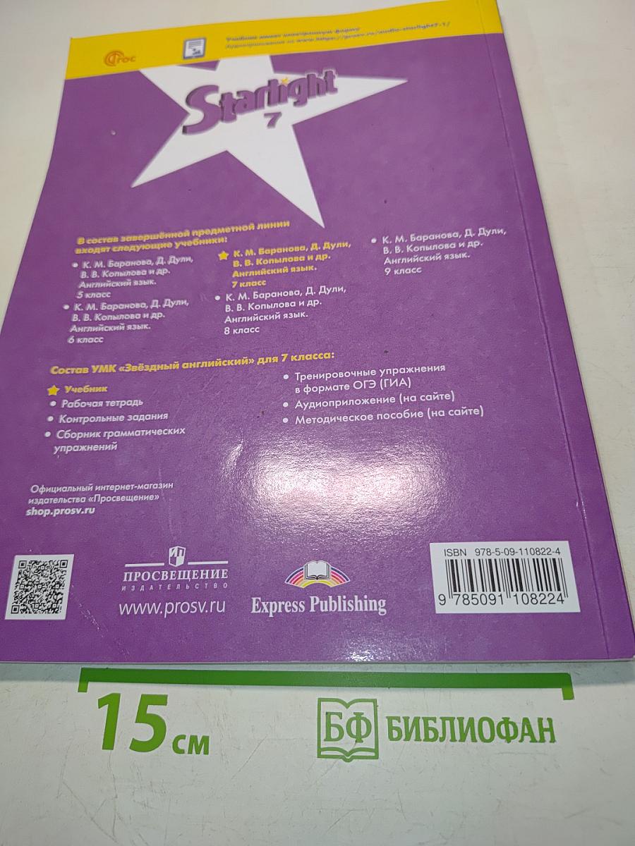 Starlight 7. Student's Book. Учебник. Углублённый уровень