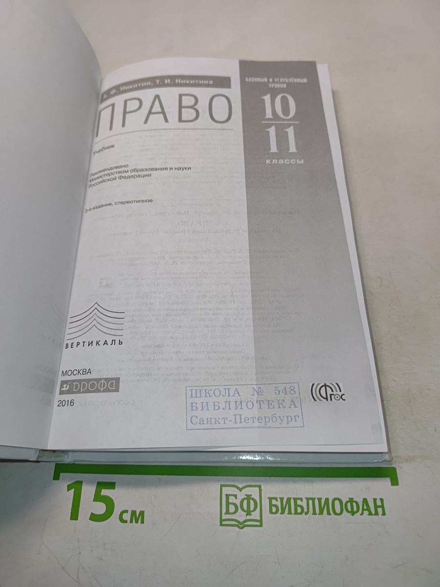 Право. 10-11 классы. Базовый и углубленный уровни. Учебник
