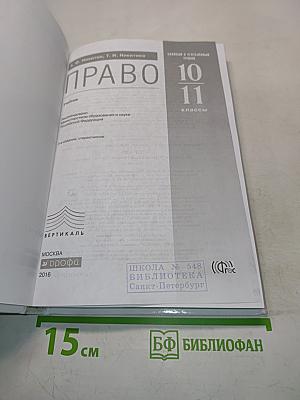 Право. 10-11 классы. Базовый и углубленный уровни. Учебник