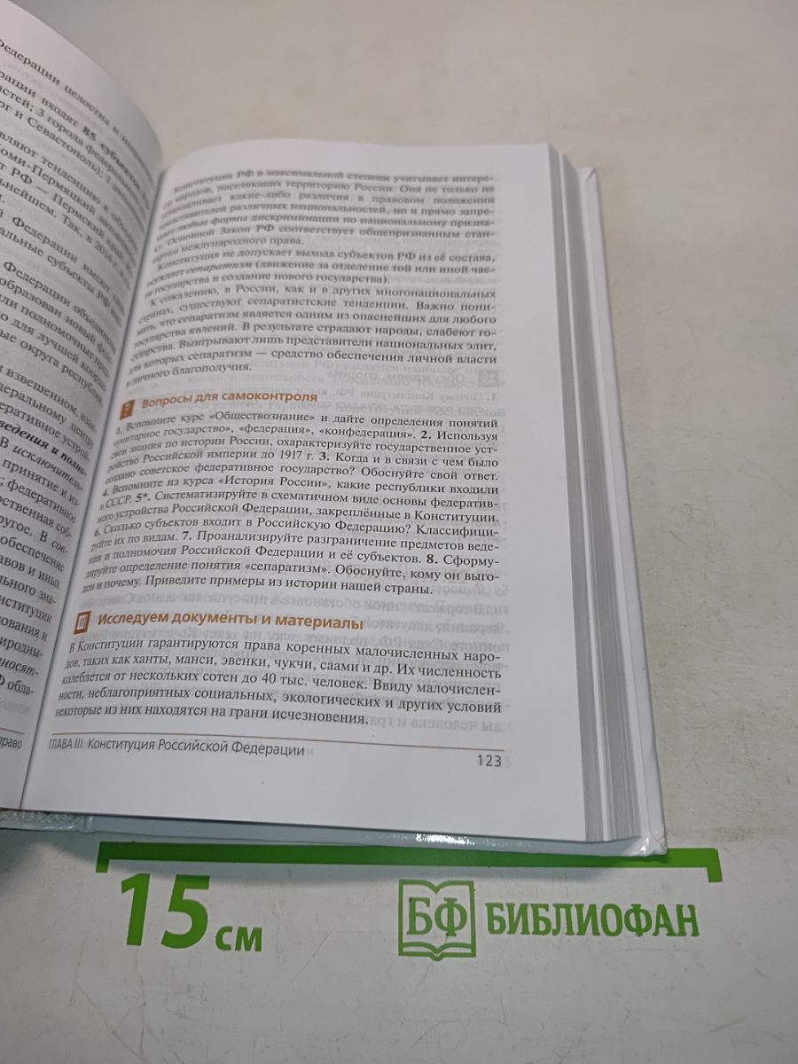 Право. 10-11 классы. Базовый и углубленный уровни. Учебник