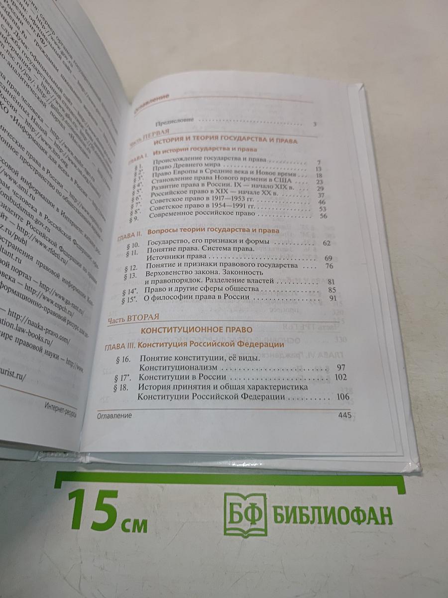 Право. 10-11 классы. Базовый и углубленный уровни. Учебник