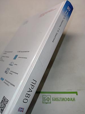 Право. 10-11 классы. Базовый и углубленный уровни. Учебник