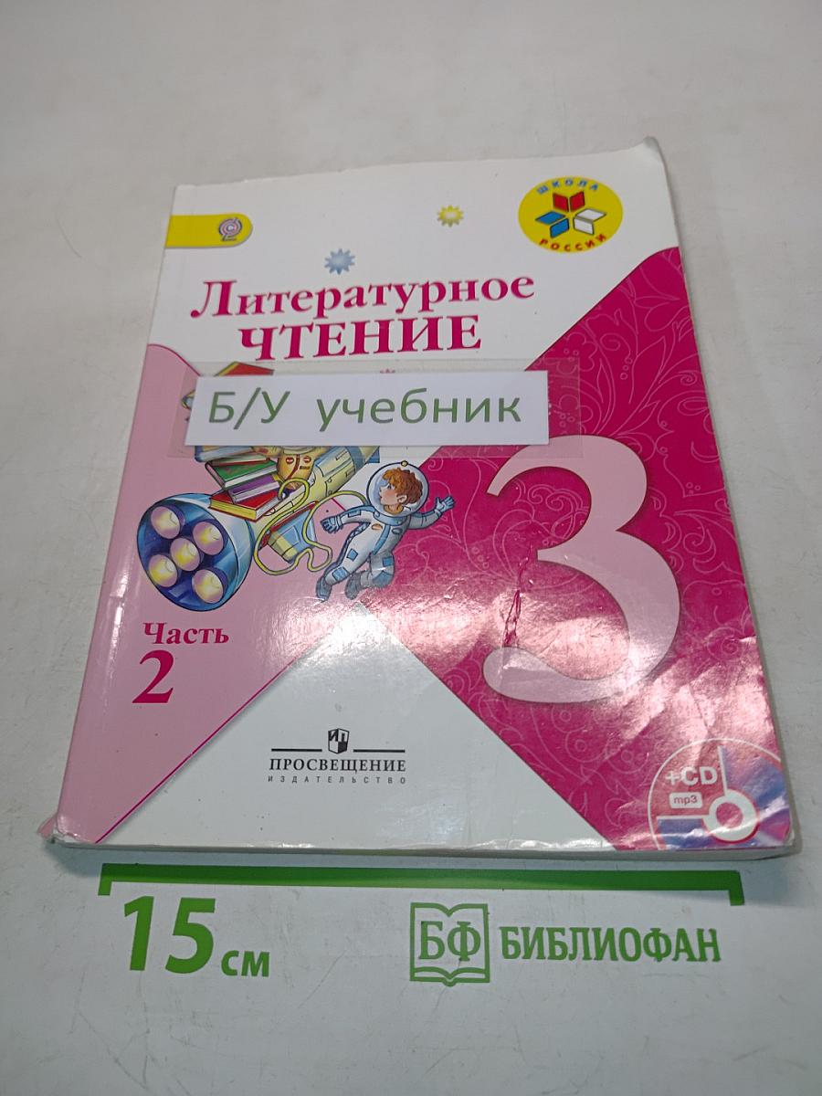 Литературное чтение. Учебник для общеобразовательных организаций. Часть 2. 3 класс