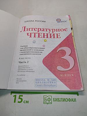 Литературное чтение. Учебник для общеобразовательных организаций. Часть 2. 3 класс