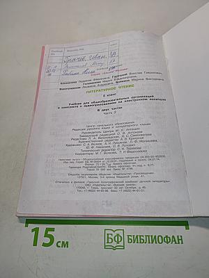 Литературное чтение. Учебник для общеобразовательных организаций. Часть 2. 3 класс