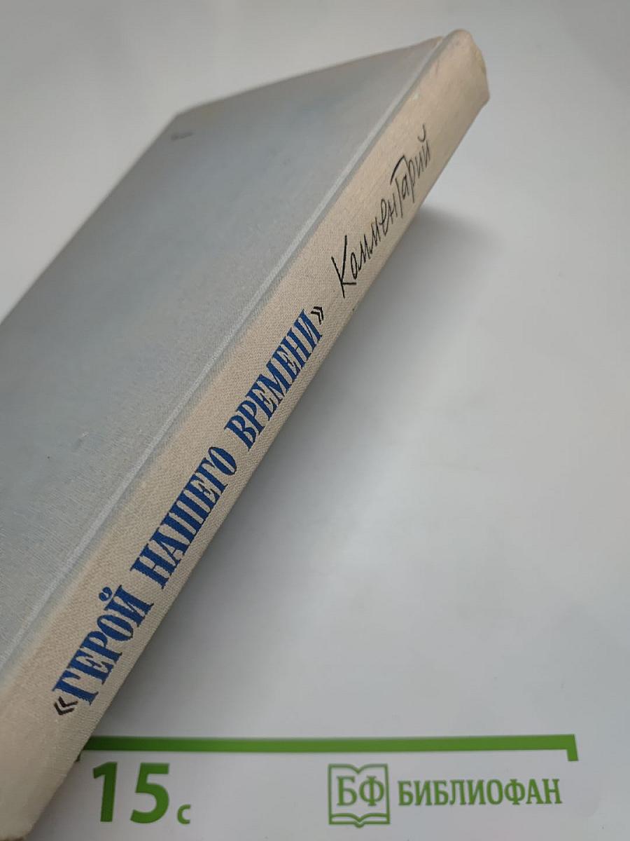 Роман М. Ю. Лермонтова «Герой нашего времени». Комментарий. Пособие для учителя