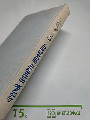 Роман М. Ю. Лермонтова «Герой нашего времени». Комментарий. Пособие для учителя