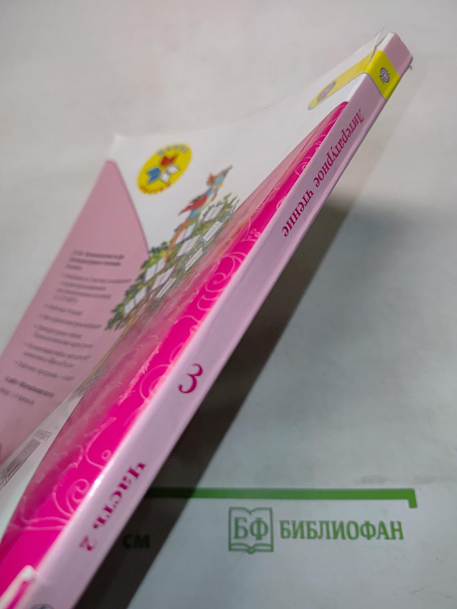 Литературное чтение. Учебник для общеобразовательных организаций. Часть 2. 3 класс