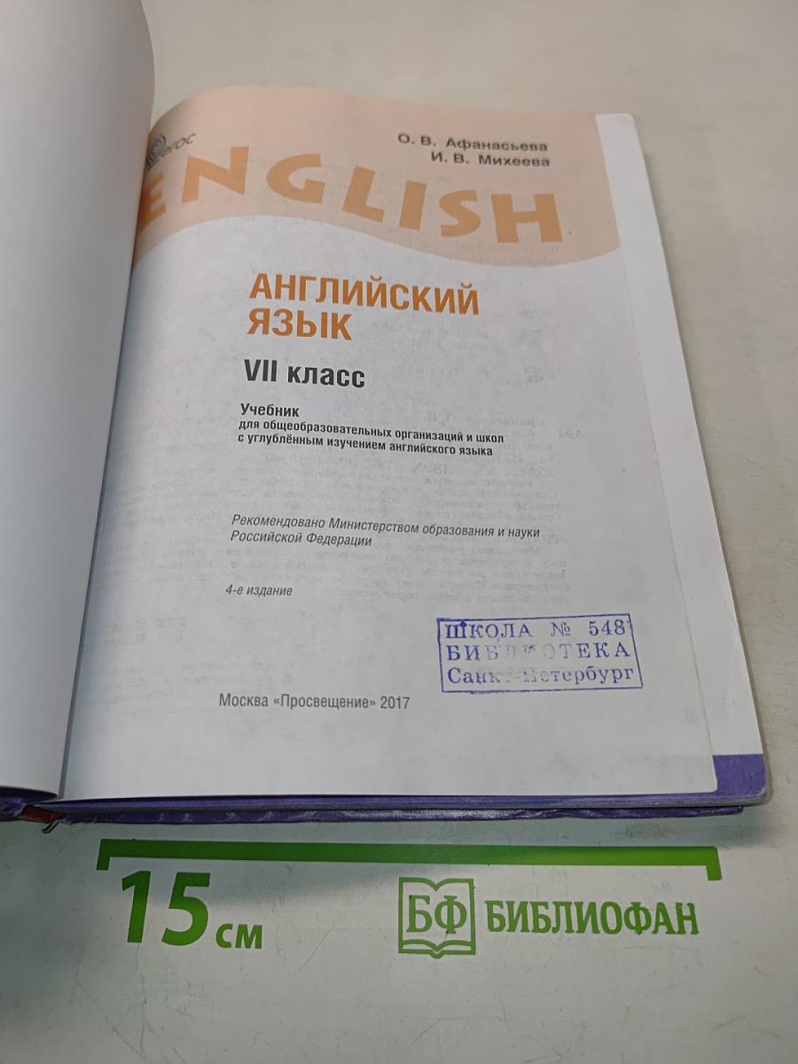 Английский язык. Учебник для общеобразовательных организаций и школ с углубленным изучением английского языка. VII класс. Часть 1