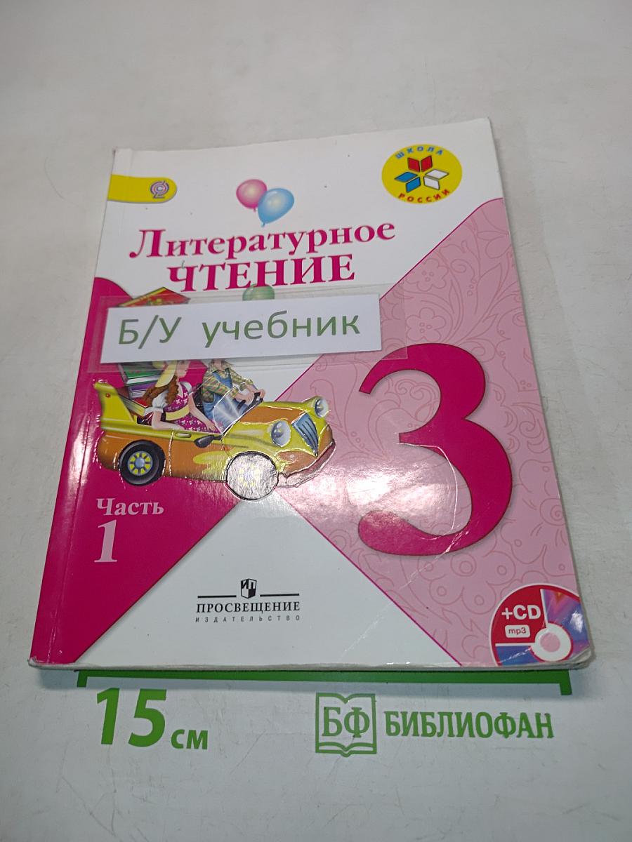 Литературное чтение. Часть 1. Учебник для общеобразовательных организаций. 3 класс