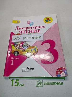 Литературное чтение. Часть 1. Учебник для общеобразовательных организаций. 3 класс