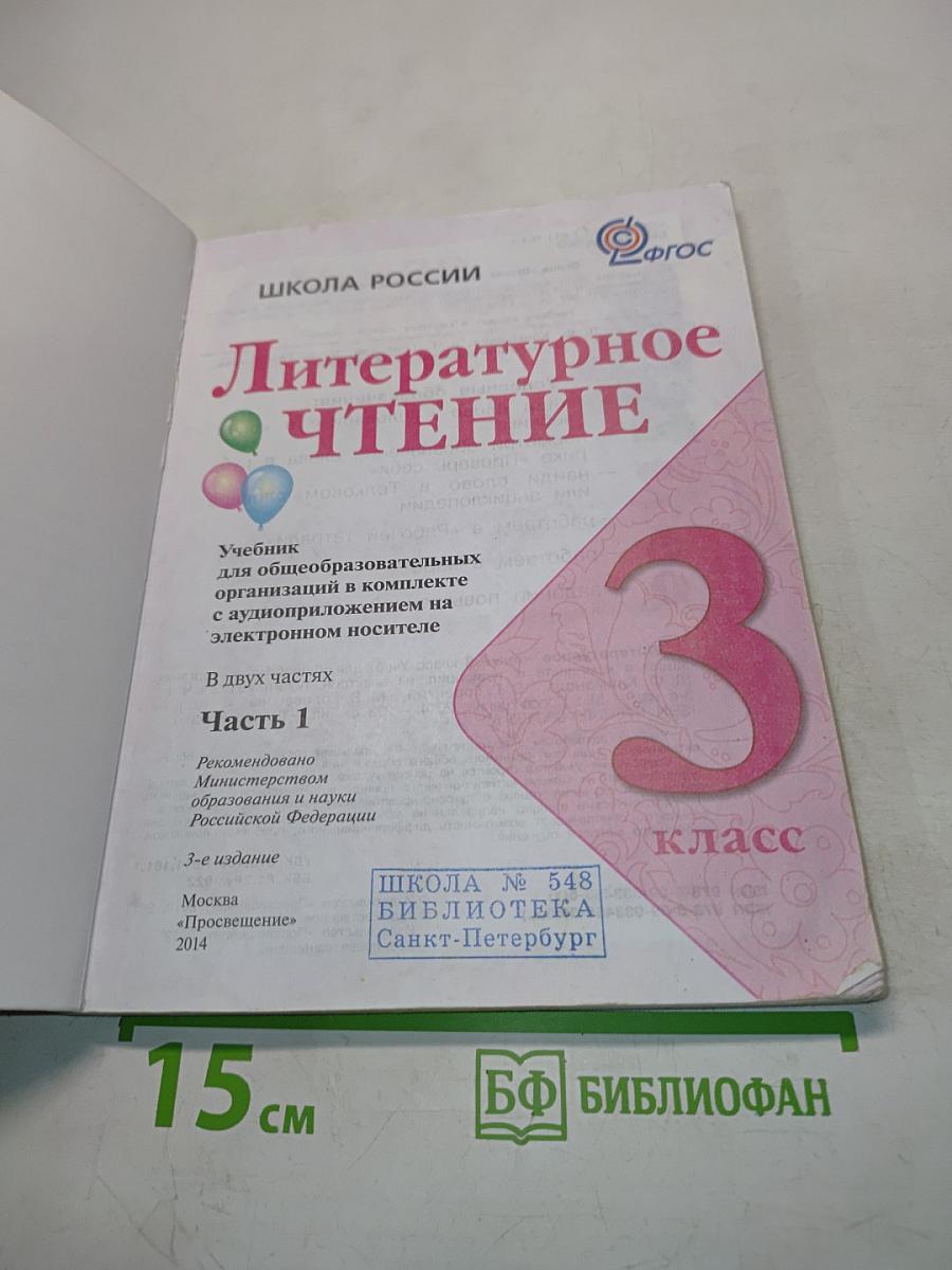 Литературное чтение. Часть 1. Учебник для общеобразовательных организаций. 3 класс