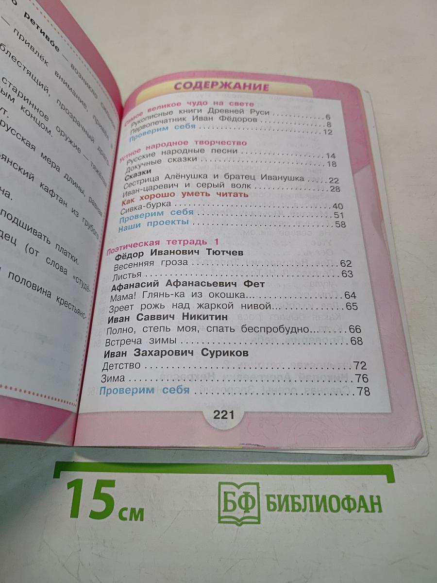 Литературное чтение. Часть 1. Учебник для общеобразовательных организаций. 3 класс