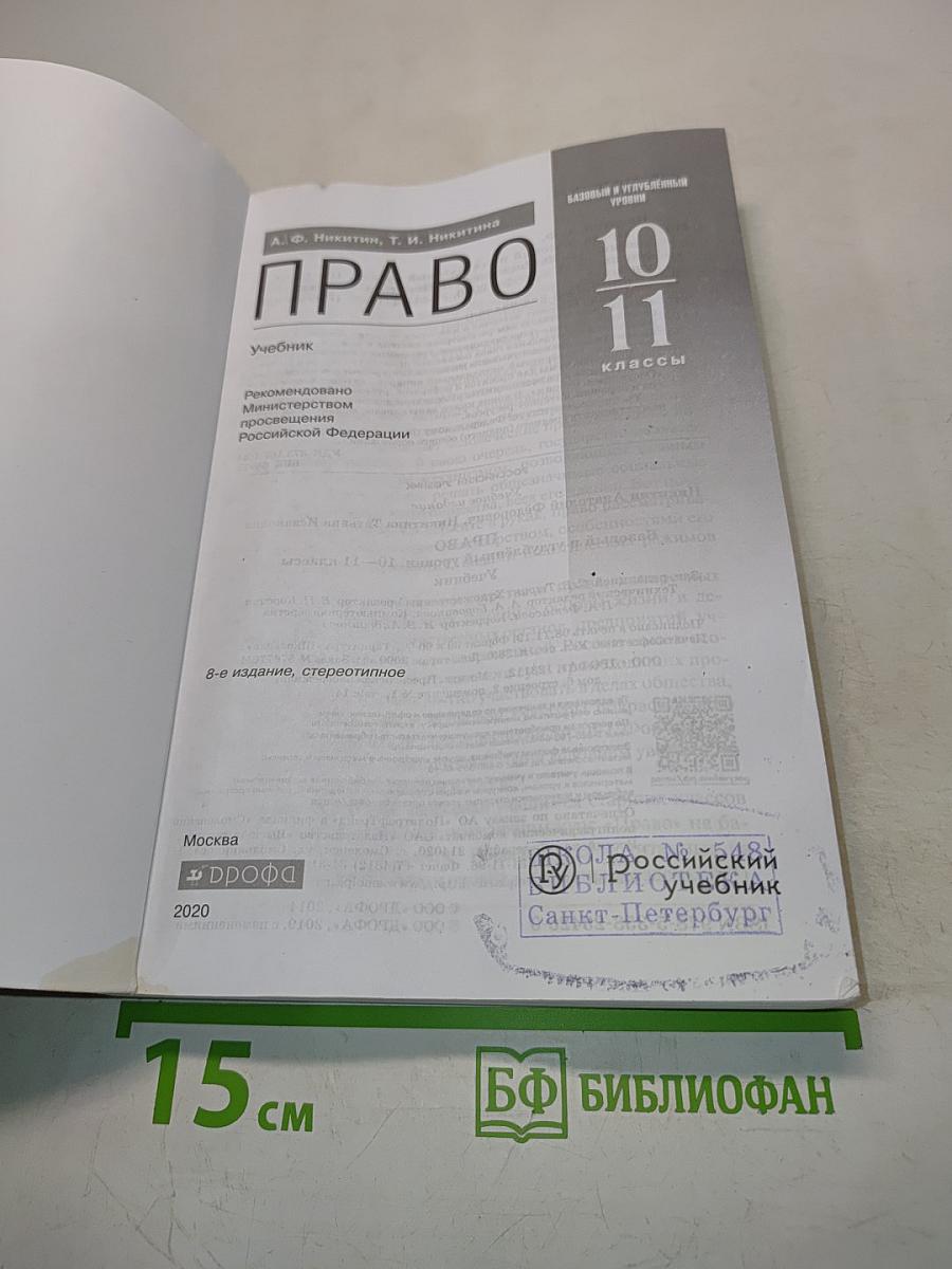 Право. 10-11 классы. Базовый и углубленный уровни. Учебник