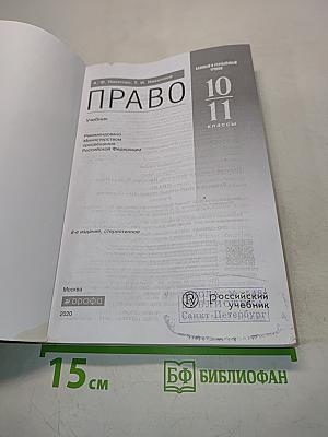 Право. 10-11 классы. Базовый и углубленный уровни. Учебник