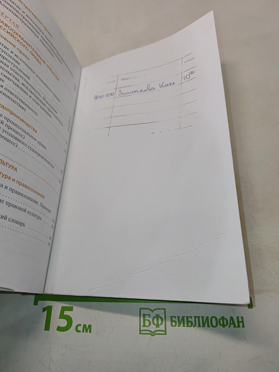 Право. 10-11 классы. Базовый и углубленный уровни. Учебник