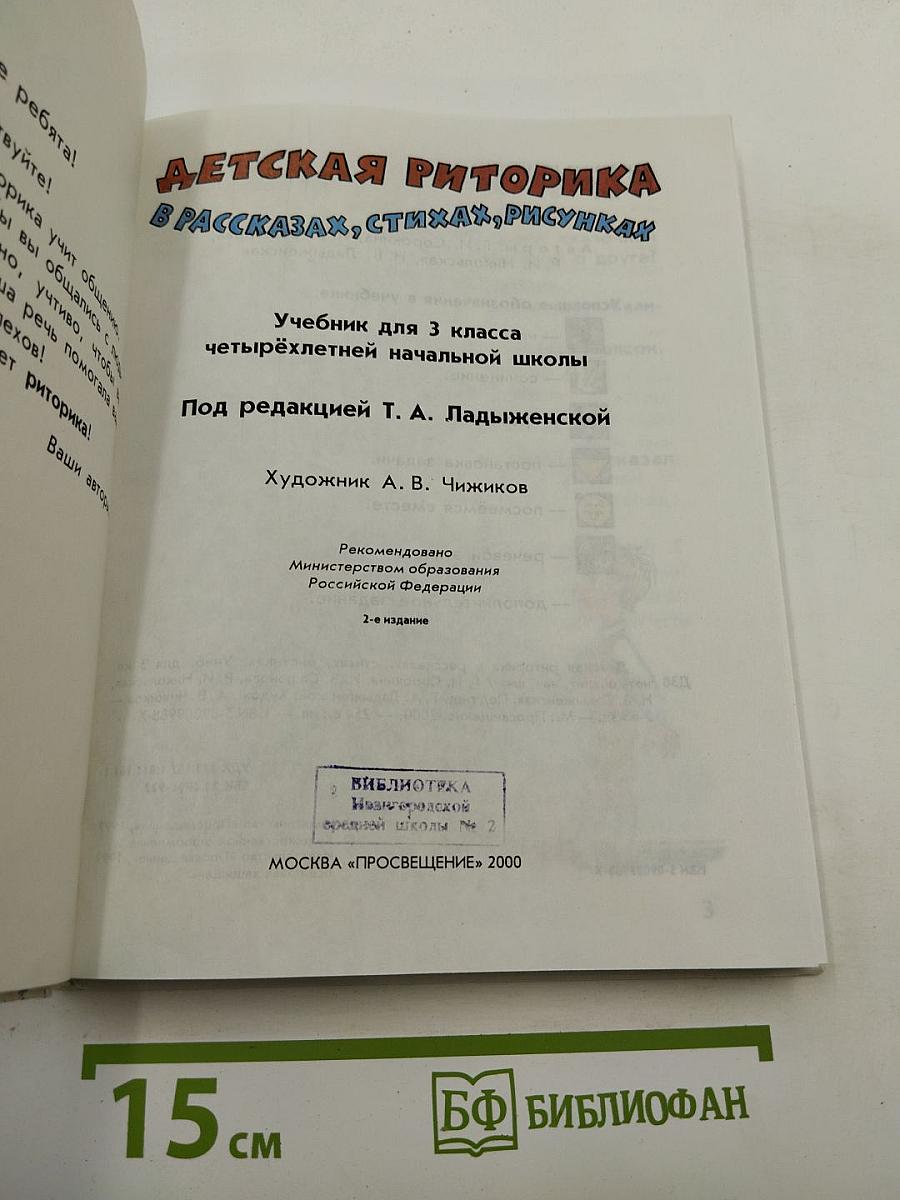 Детская риторика в рассказах, стихах, рисунках. Учебник для 3 класса