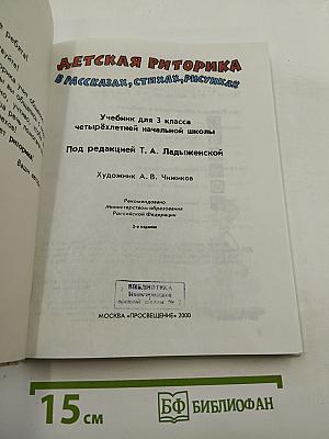 Детская риторика в рассказах, стихах, рисунках. Учебник для 3 класса