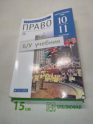 Право. Базовый и углубленный уровни. 10-11 классы