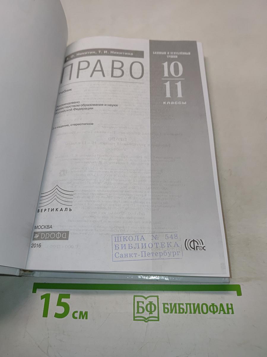 Право. Базовый и углубленный уровни. 10-11 классы
