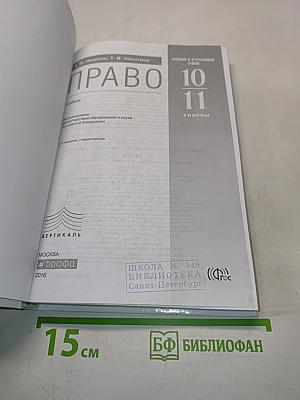 Право. Базовый и углубленный уровни. 10-11 классы