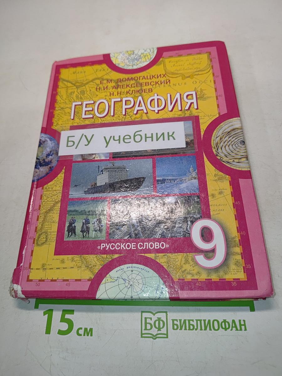 География. Население и хозяйство России. Учебник для 9 класса общеобразовательных учреждений. 5-е издание