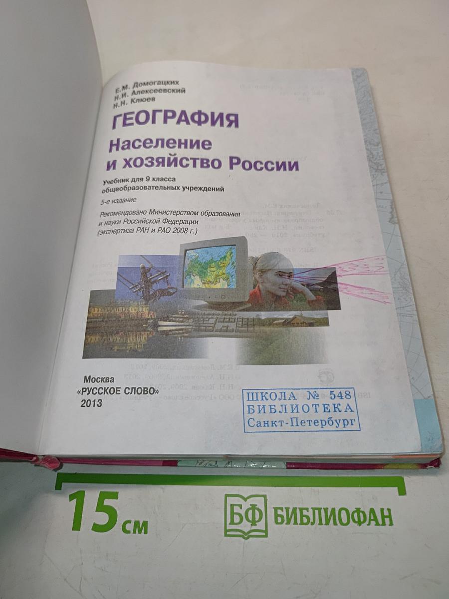 География. Население и хозяйство России. Учебник для 9 класса общеобразовательных учреждений. 5-е издание