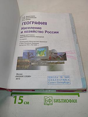 География. Население и хозяйство России. Учебник для 9 класса общеобразовательных учреждений. 5-е издание