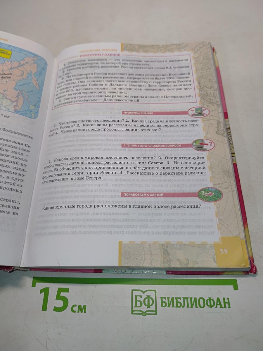 География. Население и хозяйство России. Учебник для 9 класса общеобразовательных учреждений. 5-е издание