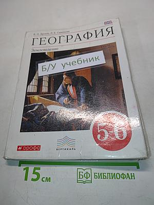 География. Землеведение. Учебник для 5-6 классов