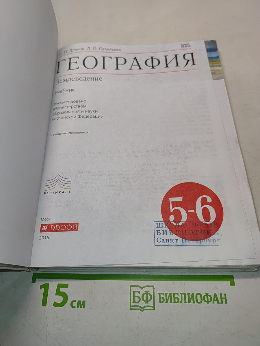 География. Землеведение. Учебник для 5-6 классов