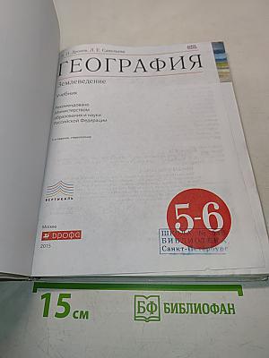 География. Землеведение. Учебник для 5-6 классов