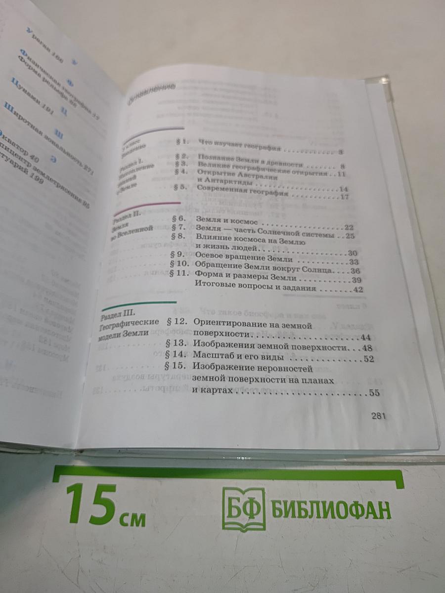 География. Землеведение. Учебник для 5-6 классов
