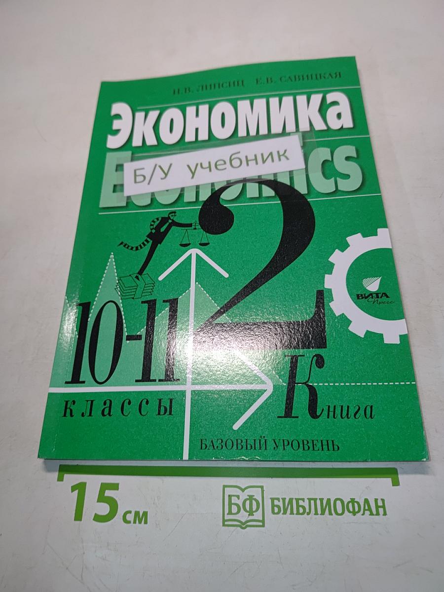 Экономика. Economics. Учебник для 10-11 классов общеобразовательных организаций. Базовый уровень. Часть 2