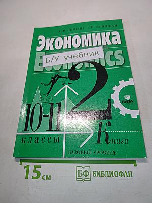 Экономика. Economics. Учебник для 10-11 классов общеобразовательных организаций. Базовый уровень. Часть 2