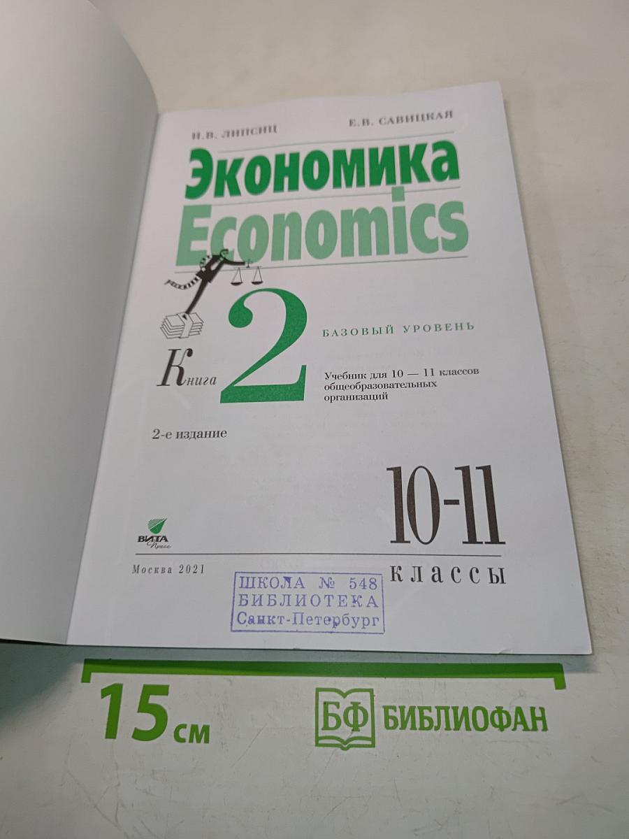 Экономика. Economics. Учебник для 10-11 классов общеобразовательных организаций. Базовый уровень. Часть 2