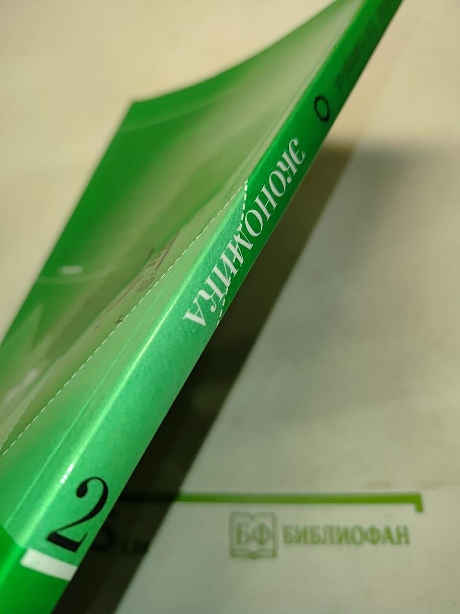 Экономика. Economics. Учебник для 10-11 классов общеобразовательных организаций. Базовый уровень. Часть 2