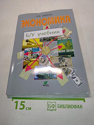 Экономика. Б/у учебник