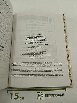 Детская риторика в рассказах, стихах, рисунках. Учебник для 3 класса