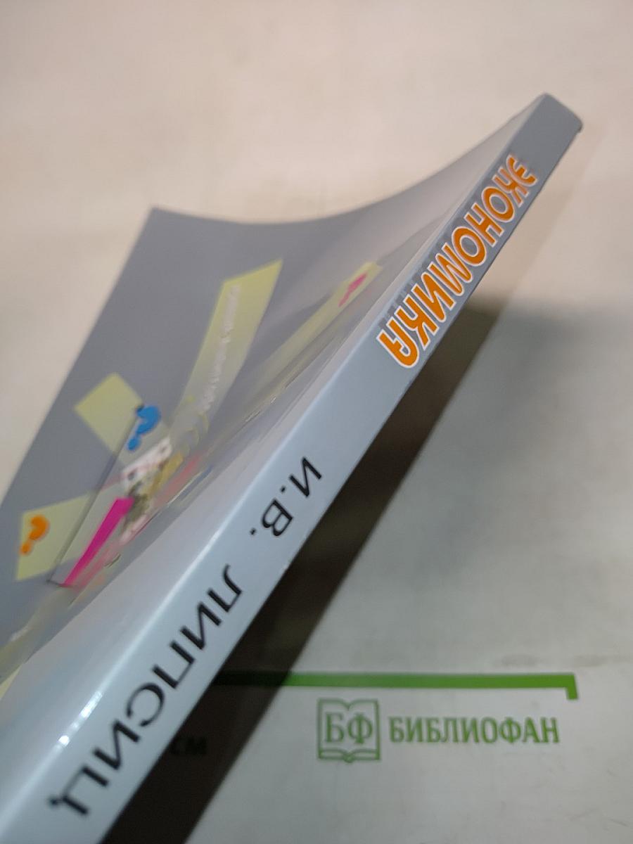 Экономика. Б/у учебник