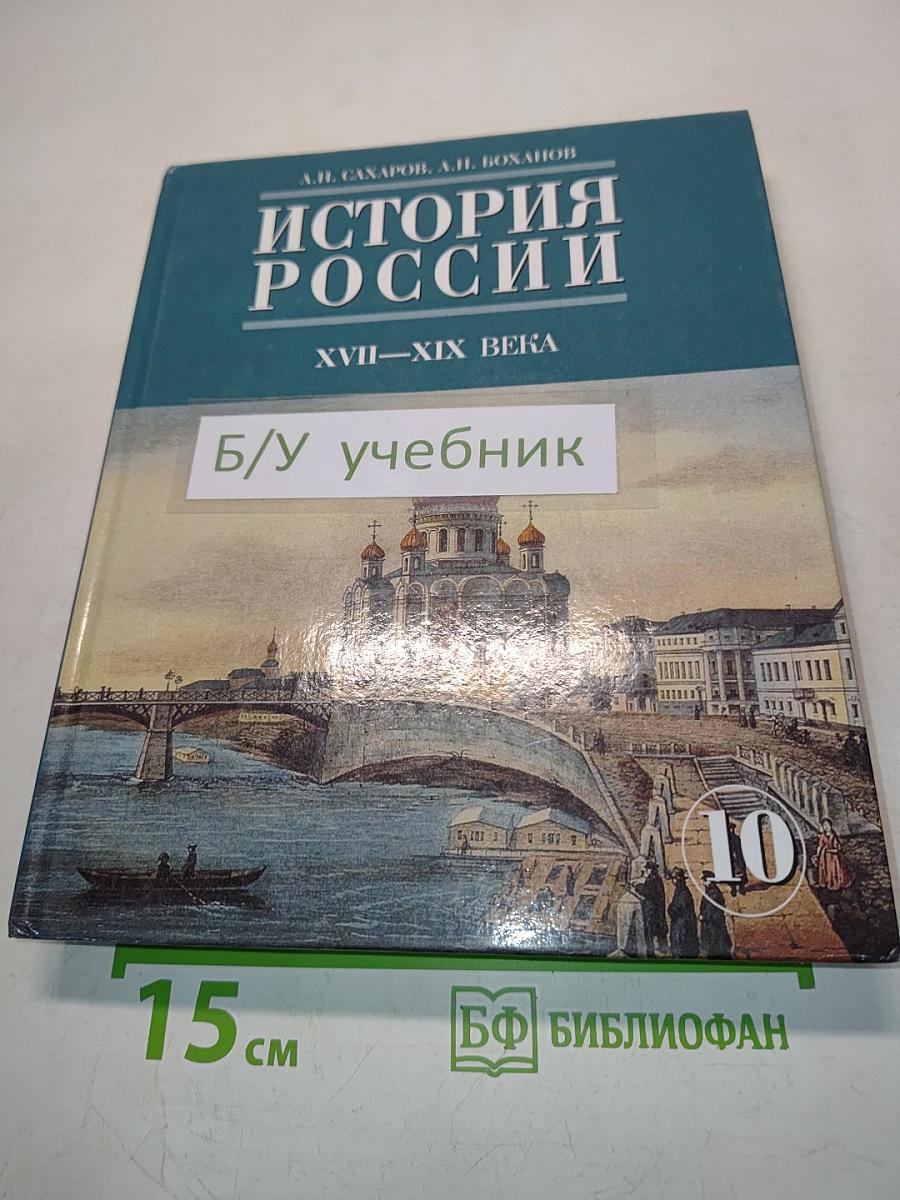 История России. XVII-XIX века. Часть 2. Учебник для 10 класса общеобразовательных учреждений
