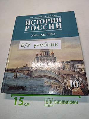 История России. XVII-XIX века. Часть 2. Учебник для 10 класса общеобразовательных учреждений