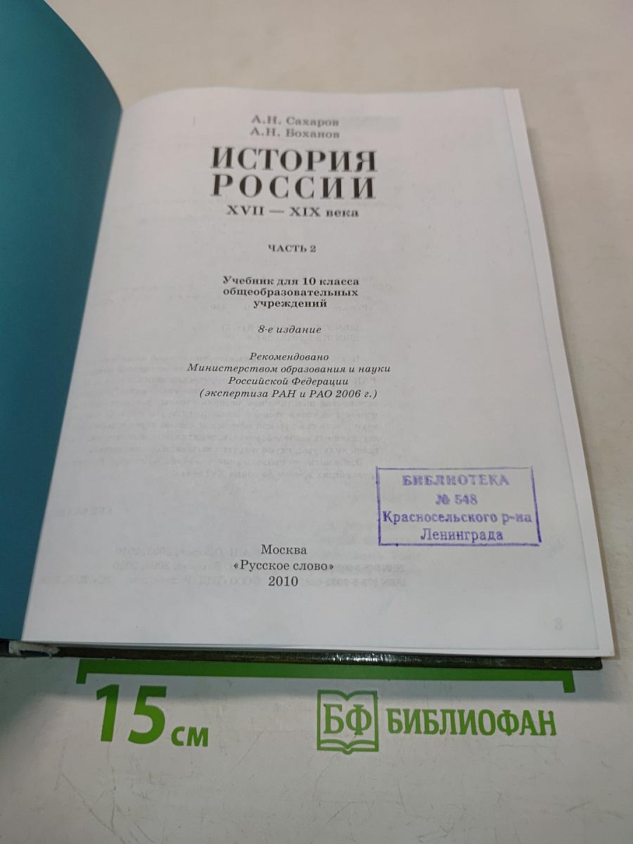 История России. XVII-XIX века. Часть 2. Учебник для 10 класса общеобразовательных учреждений