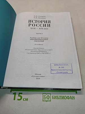 История России. XVII-XIX века. Часть 2. Учебник для 10 класса общеобразовательных учреждений