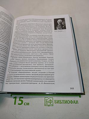 История России. XVII-XIX века. Часть 2. Учебник для 10 класса общеобразовательных учреждений