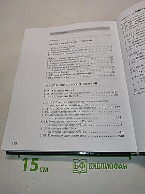 История России. XVII-XIX века. Часть 2. Учебник для 10 класса общеобразовательных учреждений