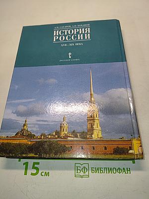 История России. XVII-XIX века. Часть 2. Учебник для 10 класса общеобразовательных учреждений
