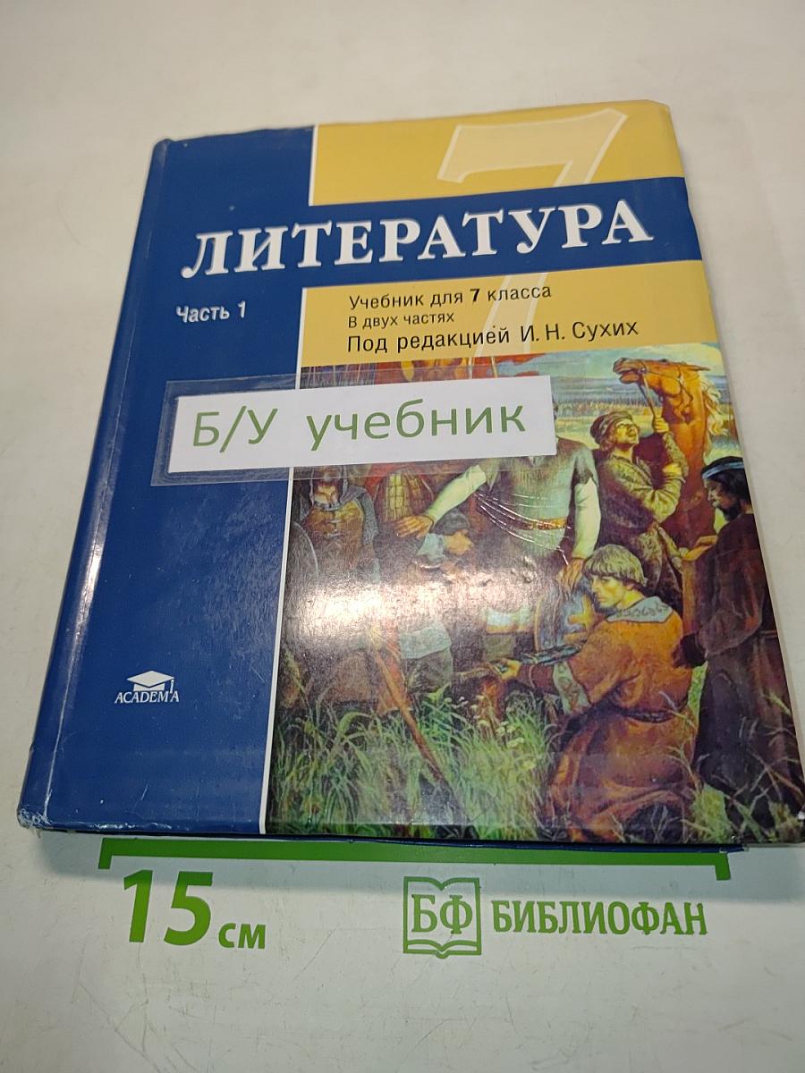 Литература. Учебник для 7 класса. Часть 1